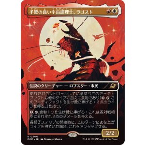 画像: 【JPN/EOE-BF】手際の良い宇宙調理士、ラゴスト/Ragost, Deft Gastronaut [マルチ] 『R』【ボーダーレス】