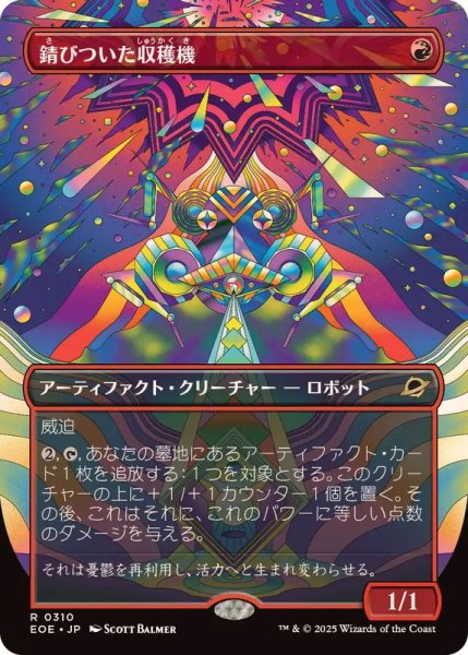 画像1: 【JPN/EOE-BF】錆びついた収穫機/Rust Harvester [赤] 『R』【ボーダーレス】 (1)