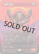 画像: 【JPN/EOE-BF】可能性の技師/Possibility Technician [赤] 『R』【ボーダーレス】