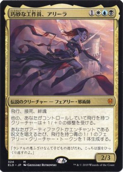 画像1: 【JPN/ELD】巧妙な工作員、アリーラ/Alela, Artful Provocateur 『R』 [マルチ] (1)