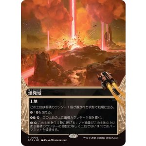 画像: 【JPN/EOS】爆発域/Blast Zone