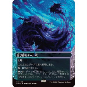画像: 【JPN/EOS】忍び寄るタール坑/Creeping Tar Pit