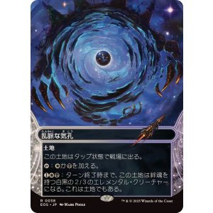 画像: 【JPN/EOS】乱脈な気孔/Shambling Vent