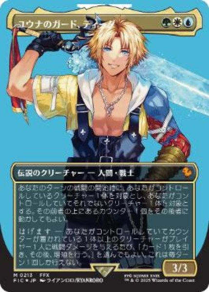 画像1: 【JPN/FIC/サージ・FOIL★】ユウナのガード、ティーダ/Tidus, Yuna's Guardian【ボーダーレス】 (1)