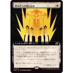 画像: 【JPN/EOE-BF】堅光牢への封じ込め/Hardlight Containment [白] 『R』【拡張アート】
