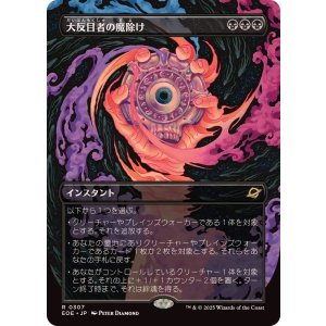 画像: 【JPN/EOE-BF/FOIL★】大反目者の魔除け/Archenemy's Charm [黒] 『R』【ボーダーレス】