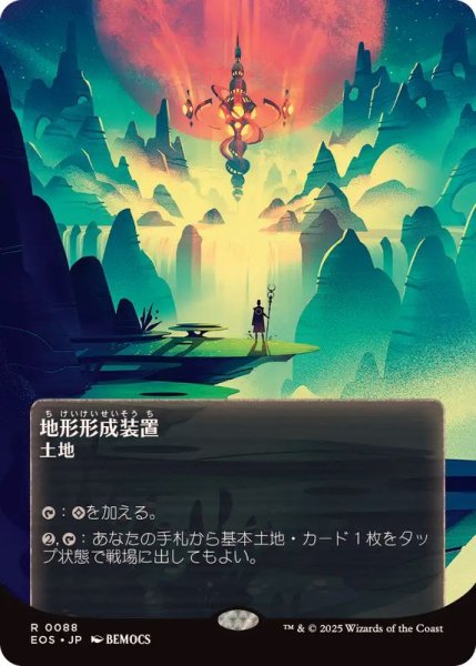 画像1: 【JPN/EOS/FOIL★】地形形成装置/Terrain Generator【088】 (1)