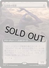 画像: 【JPN/EOE-BF/FOIL★】反因果の残留/Anticausal Vestige [無色] 『R』【拡張アート】