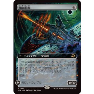 画像: 【JPN/EOE-BF】殲滅戦艦/Extinguisher Battleship [茶] 『R』【拡張アート】