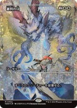 画像: 【JPN/FDN/フラクチャー・FOIL★】審判の日/Day of Judgment  [白] 『R』