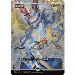 画像: 【JPN/FDN/フラクチャー・FOIL★】審判の日/Day of Judgment  [白] 『R』