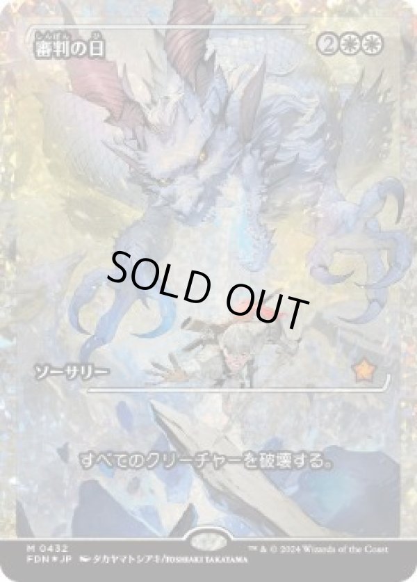 画像1: 【JPN/FDN/フラクチャー・FOIL★】審判の日/Day of Judgment  [白] 『R』