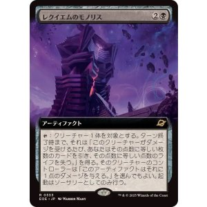 画像: 【JPN/EOE-BF/FOIL★】レクイエムのモノリス/Requiem Monolith [黒] 『R』【拡張アート】