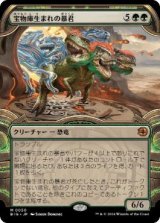 画像: 【JPN/BIG/FOIL★】宝物庫生まれの暴君/Vaultborn Tyrant   [緑] 『M』【ショーケース】