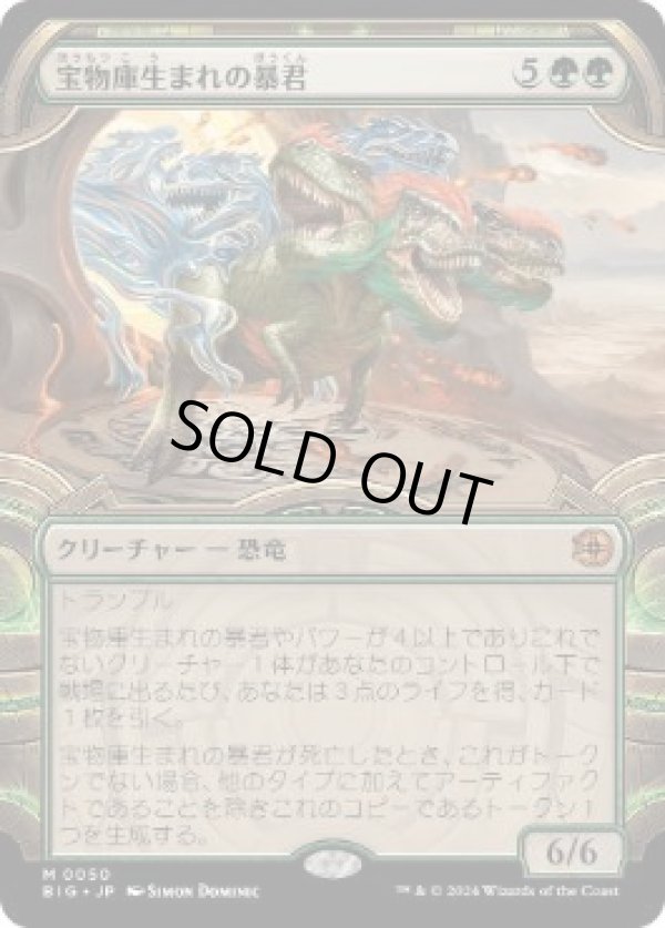 画像1: 【JPN/BIG/FOIL★】宝物庫生まれの暴君/Vaultborn Tyrant   [緑] 『M』【ショーケース】