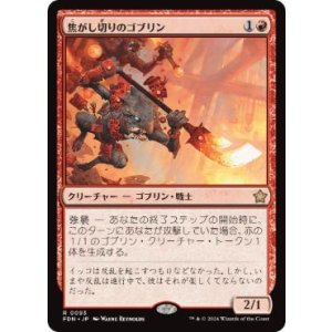 画像: 【JPN/FDN】焦がし切りのゴブリン/Searslicer Goblin  [赤] 『R』