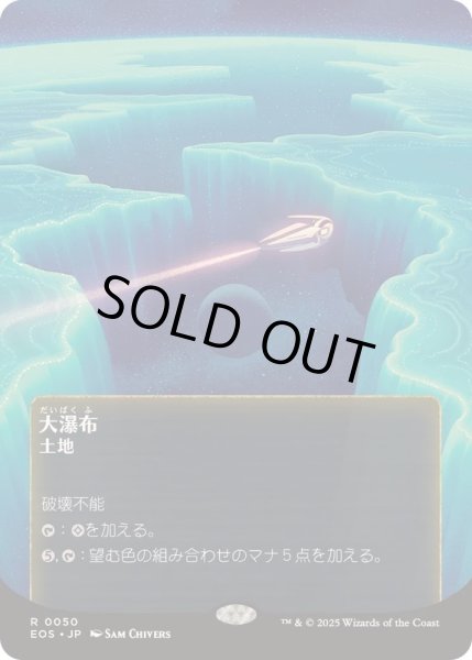 画像1: 【JPN/EOS】大瀑布/Cascading Cataracts【050】 (1)