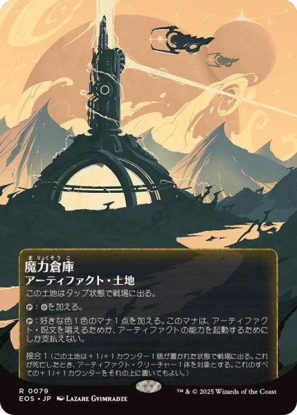 画像1: 【JPN/EOS/FOIL★】魔力倉庫/Power Depot【079】 (1)