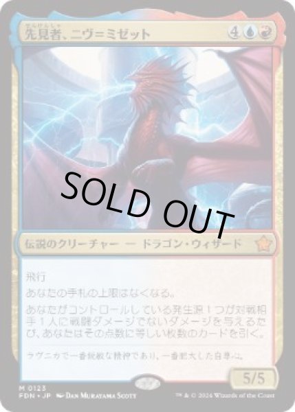 画像1: 【JPN/FDN】先見者、ニヴ＝ミゼット/Niv-Mizzet, Visionary  [マルチ] 『M』 (1)