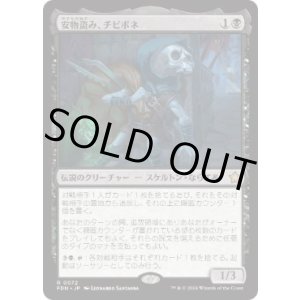 画像: 【JPN/FDN】安物盗み、チビボネ/Tinybones, Bauble Burglar  [黒] 『R』