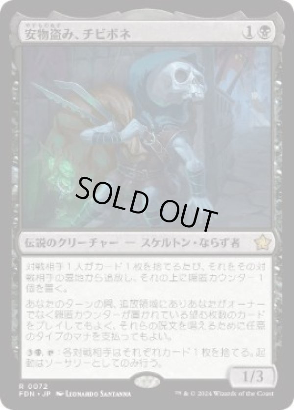 画像1: 【JPN/FDN】安物盗み、チビボネ/Tinybones, Bauble Burglar  [黒] 『R』