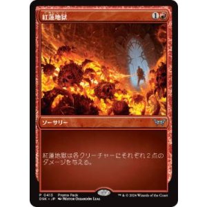 画像: 【JPN/DSK/PRM/FOIL★】紅蓮地獄/Pyroclasm