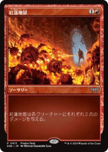 画像1: 【JPN/DSK/PRM】紅蓮地獄/Pyroclasm (1)