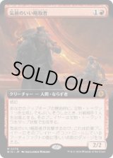 画像: 【JPN/BIG】気前のいい略取者/Generous Plunderer   [赤] 『M』【拡張アート】