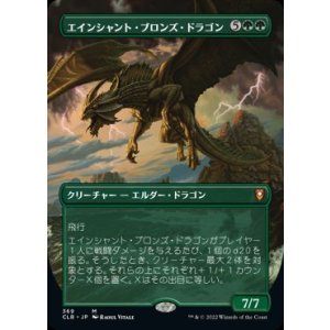 画像: 【JPN/CLB-BF】エインシャント・ブロンズ・ドラゴン/Ancient Bronze Dragon【ボーダーレス】