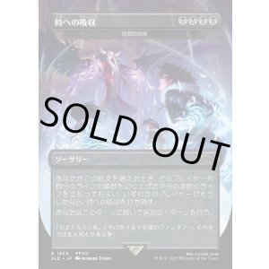 画像: 【JPN/SLD】時間の恐喝/Temporal Extortion【時への吸収】