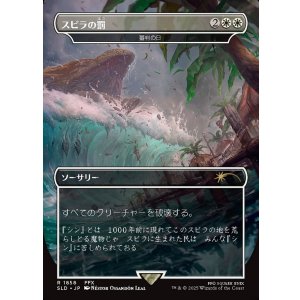 画像: 【JPN/SLD】スピラの罰/Spira's Punishment 審判の日/Day of Judgment『ボーダーレス』