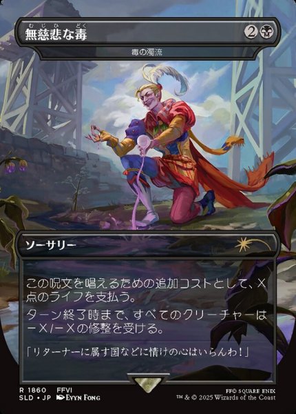 画像1: 【JPN/SLD/FOIL★】毒の濁流/Toxic Deluge【無慈悲な毒】 (1)