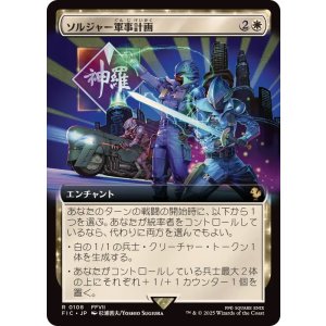 画像: 【ENG/FIC】ソルジャー軍事計画/SOLDIER Military Program【拡張アート】