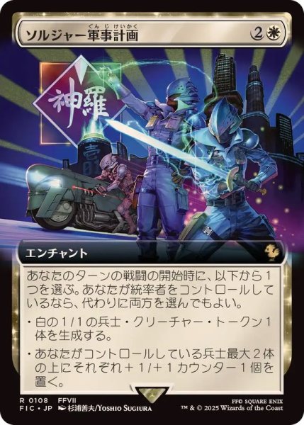 画像1: 【JPN/FIC】ソルジャー軍事計画/SOLDIER Military Program【拡張アート】 (1)