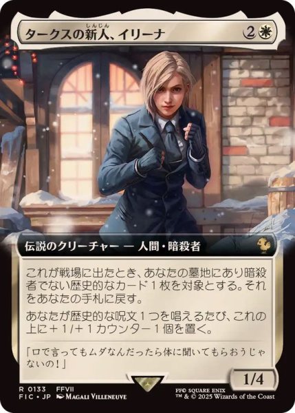 画像1: 【JPN/FIC】タークスの新人、イリーナ/Elena, Turk Recruit【拡張アート】 (1)