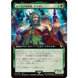 画像: 【JPN/FIC】シーモアの執事、トワメル/Tromell, Seymour's Butler【拡張アート】