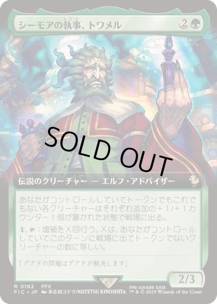 画像1: 【JPN/FIC】シーモアの執事、トワメル/Tromell, Seymour's Butler【拡張アート】 (1)