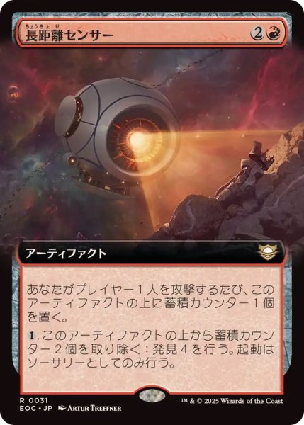 画像1: 【JPN/EOC】長距離センサー/Long-Range Sensor【拡張アート】 (1)