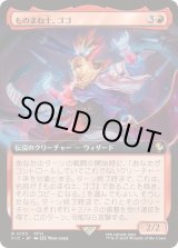 画像: 【JPN/FIC】ものまね士、ゴゴ/Gogo, Mysterious Mime【拡張アート】