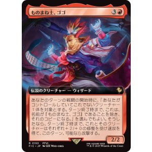 画像: 【JPN/FIC】ものまね士、ゴゴ/Gogo, Mysterious Mime【拡張アート】