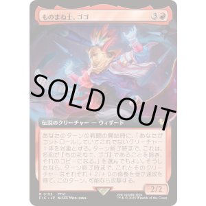 画像: 【JPN/FIC】ものまね士、ゴゴ/Gogo, Mysterious Mime【拡張アート】