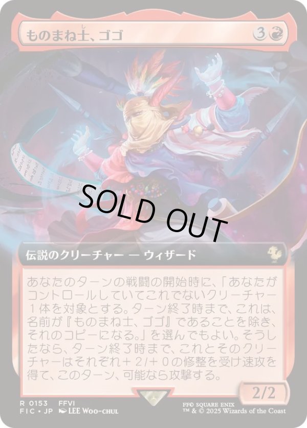 画像1: 【JPN/FIC】ものまね士、ゴゴ/Gogo, Mysterious Mime【拡張アート】