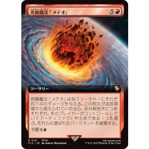 画像: 【JPN/FIC/FOIL★】究極魔法「メテオ」/Ultimate Magic: Meteor【拡張アート】