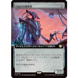 画像: 【JPN/EOC】うねりの指揮者/Surge Conductor【拡張アート】