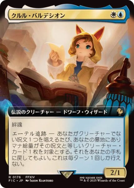 画像1: 【JPN/FIC】クルル・バルデシオン/Krile Baldesion【拡張アート】 (1)