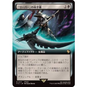 画像: 【JPN/FIC/FOIL★】「リーパー」の両手鎌/Reaper's Scythe【拡張アート】