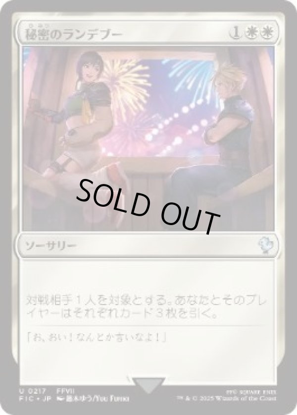 画像1: 【JPN/FIC】秘密のランデブー/Secret Rendezvous【217】