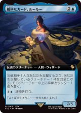 画像: 【JPN/FIC】厳格なガード、ルールー/Lulu, Stern Guardian【拡張アート】