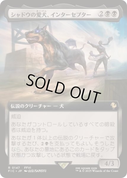 画像1: 【JPN/FIC】シャドウの愛犬、インターセプター/Interceptor, Shadow's Hound【拡張アート】 (1)