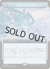 画像: 【JPN/EOC】洞察エンジン/Insight Engine【拡張アート】